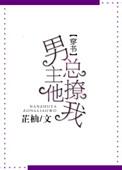 男主总勾我撩他全文免费阅读