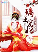 重生璃王妃之绝色倾天下