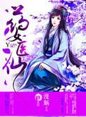 药冂仙医免费阅读