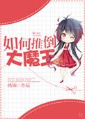 打败大魔王