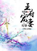 王府宠妾全文阅读第40