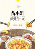 苗小姐的减肥日记格格党