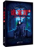 诡案罪6错杀