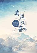 喜风也喜你番外