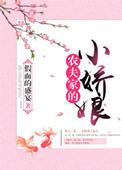 农夫家的小娇娘免费阅读全文