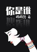 你是谁呀怎么幽默回复