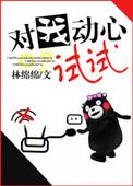 对我动心试试免费阅读
