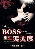 boss宠妻无度秦雨季免费阅读