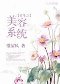 重生美妆系统