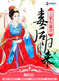 毒后归来之家有暴君书评