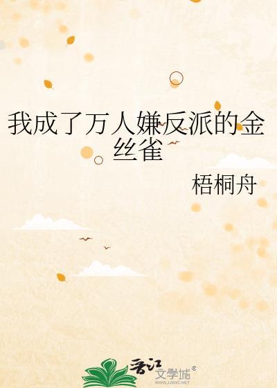 我穿成了万人嫌