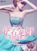 免费阅读钻石婚宠