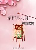 穿做男儿身txt