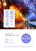就爱软萌可欺阅读