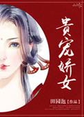 贵宠娇女田园泡百度
