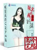 霸情暖爱冷少宠妻成瘾