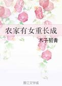 农家有女好种田免费阅读全文