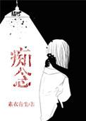 痴念素衣音尘txt