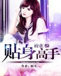 校花贴身高手改编唐韵篇