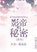影帝的秘密重生全文免费阅读