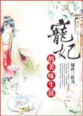 宠妃的美味生活好看吗