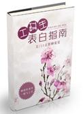 工科生表白指南免费阅读