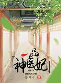 一品神医倾城全文免费阅读