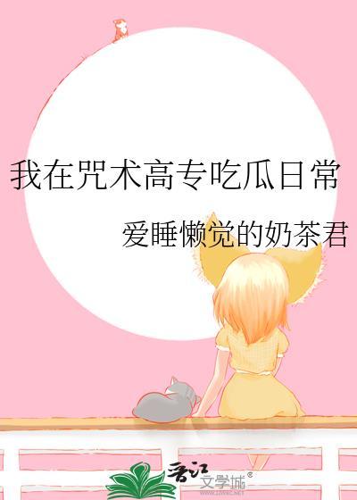 我在咒术高专吃瓜日常免费观看