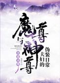 魔尊与神尊夫妇的伪装日常作者杏遥未晚讲的什么