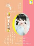 重生民国千金影后猫系女子讲了什么