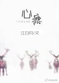 心瘾by岁寻TXT