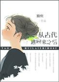 从古代穿越过来的人