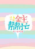 金主陪我