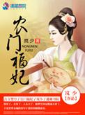 农门福妃好看