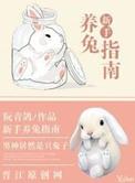 新手养兔指南by阮青鸽txt
