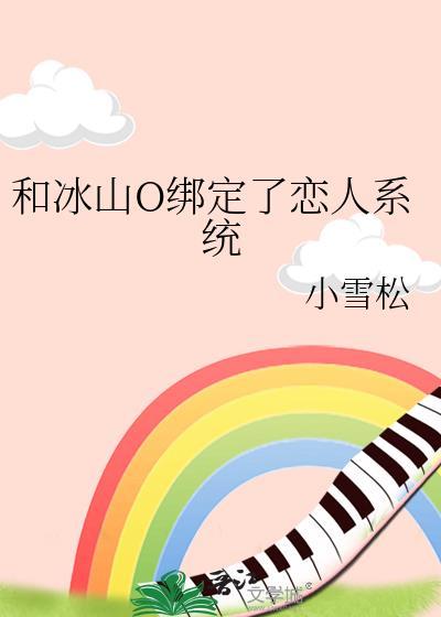 和冰山前男友闪婚离不掉了