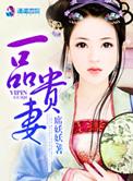 一品贵婿女主角介绍