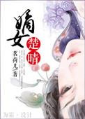 嫡女楚晴书剧透