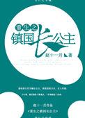 重生镇国长公主完文免费阅读