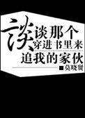 我穿进了书里
