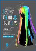 拯救玛丽苏女配后