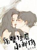 隔壁住着小鲜肉第六十章