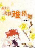 重生大叔甜宠文