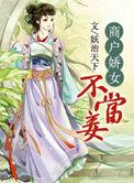 商户娇女不当妾27章