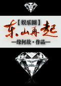 东山再起东山