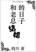 和老总结婚的日子全文加番外