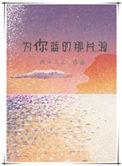 为你蓝的那片海by疯子三三讲的什么