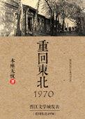 重回东北1970百度链接
