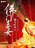 毒佛