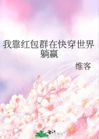 我靠拆红包c位出道.txt